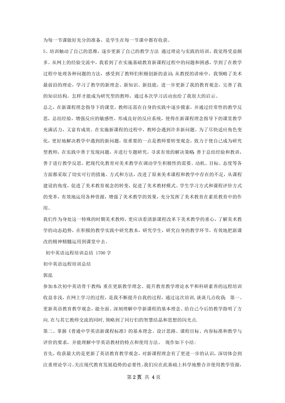 初中美术远程培训总结.docx_第2页