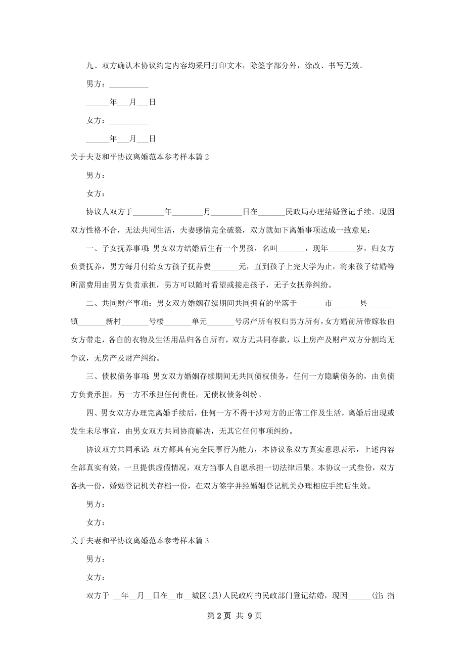 关于夫妻和平协议离婚范本参考样本（6篇专业版）.docx_第2页