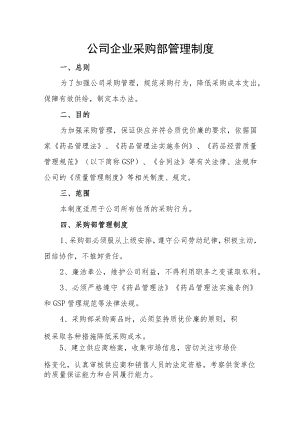 公司企业采购部管理制度.docx