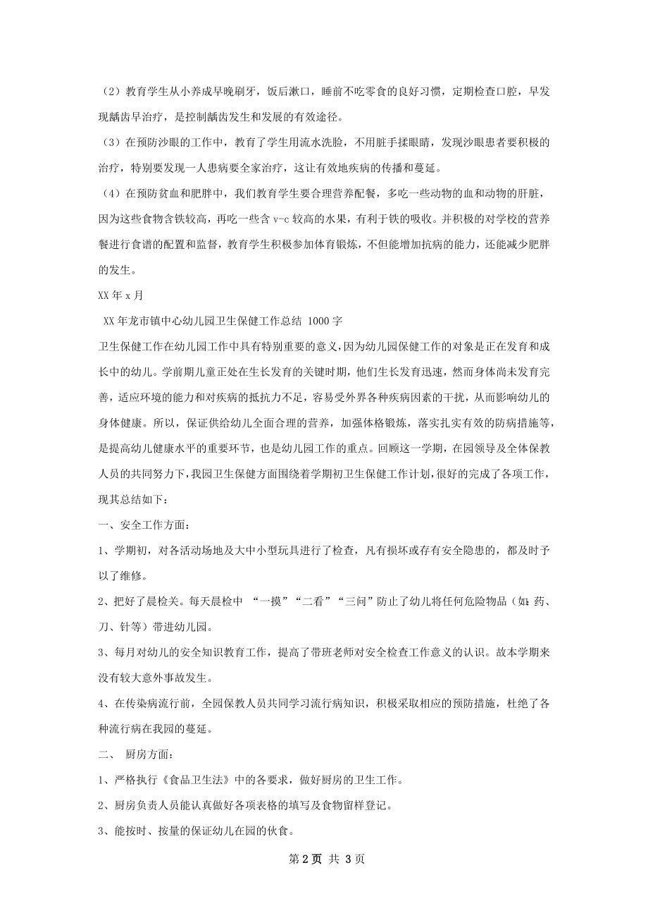 常家学校学校卫生保健工作总结.docx_第2页