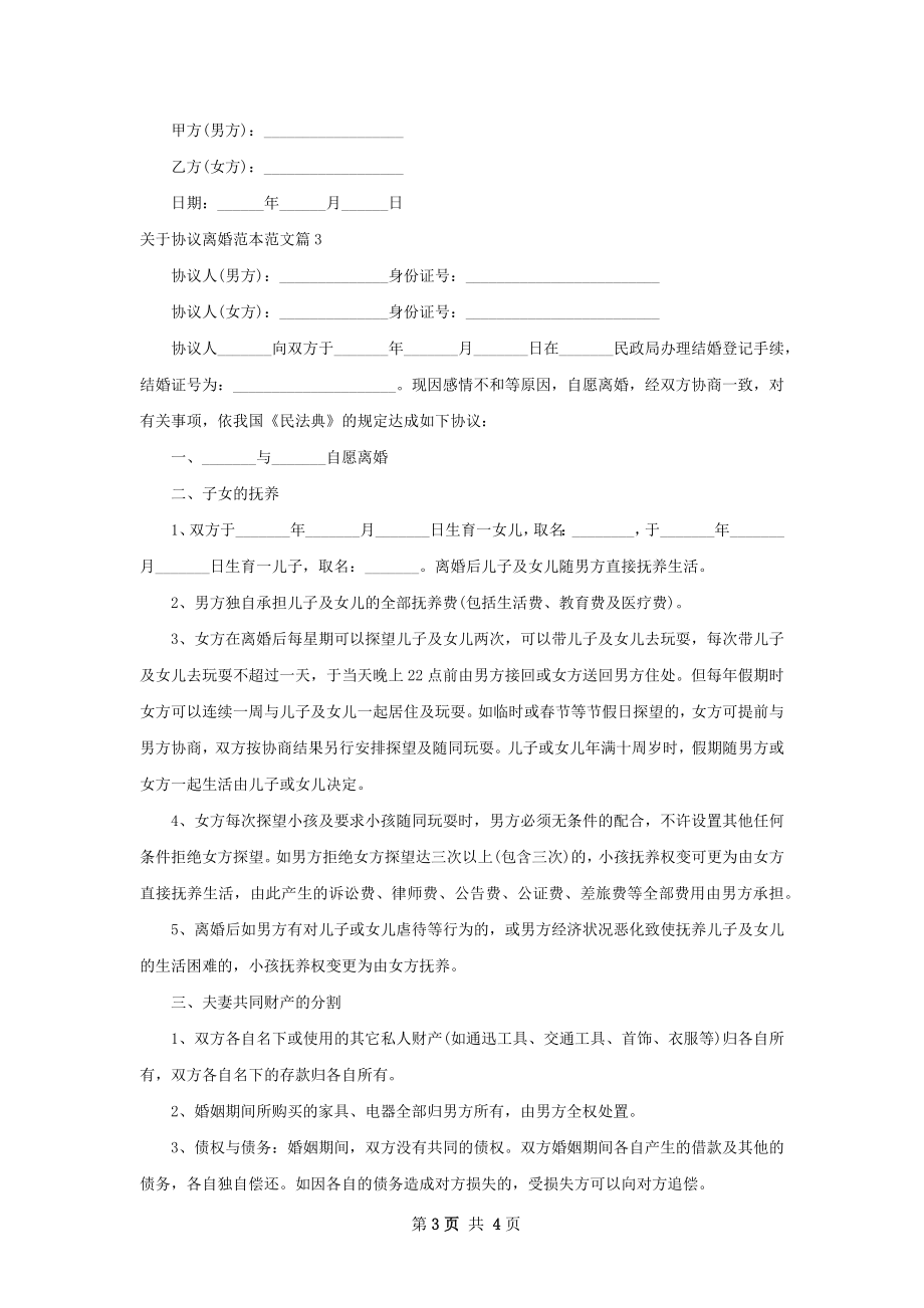 关于协议离婚范本范文（3篇完整版）.docx_第3页