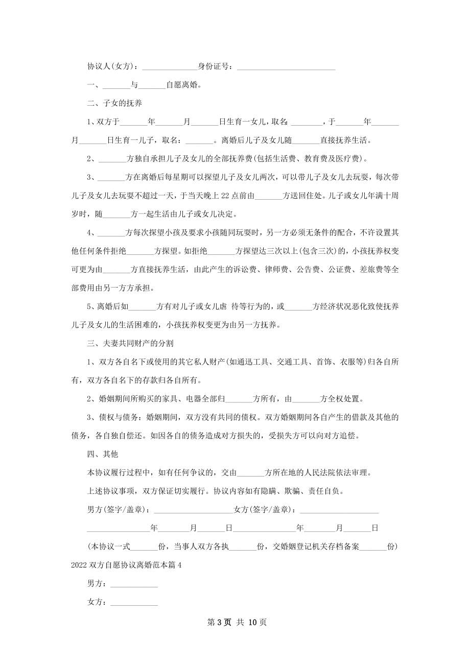 双方自愿协议离婚范本9篇.docx_第3页