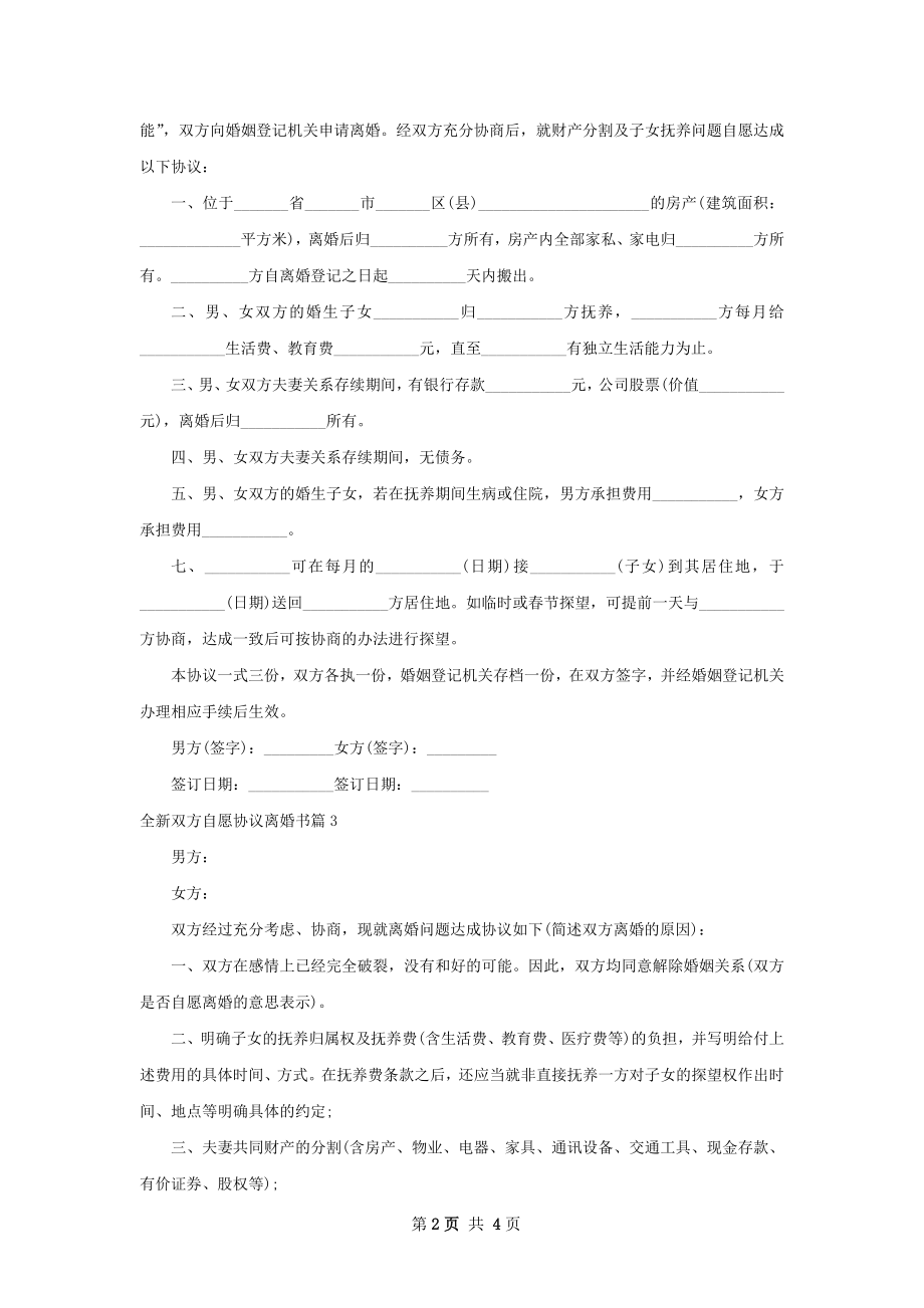 全新双方自愿协议离婚书（6篇专业版）.docx_第2页