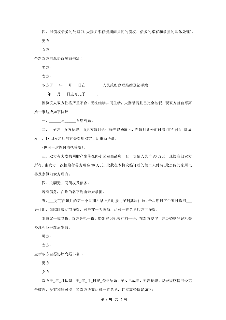 全新双方自愿协议离婚书（6篇专业版）.docx_第3页