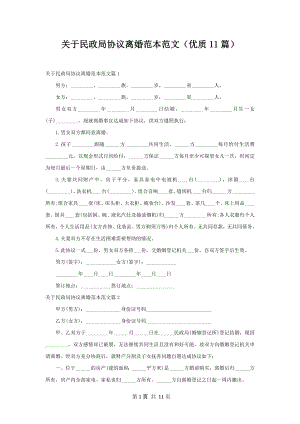 关于民政局协议离婚范本范文（优质11篇）.docx