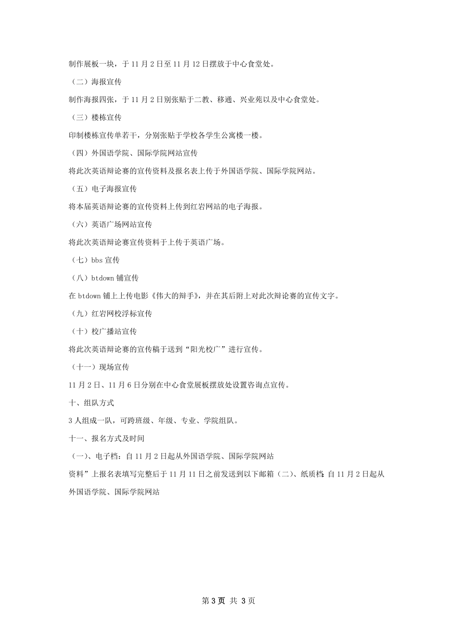 大学英语技能辩论赛策划书.docx_第3页