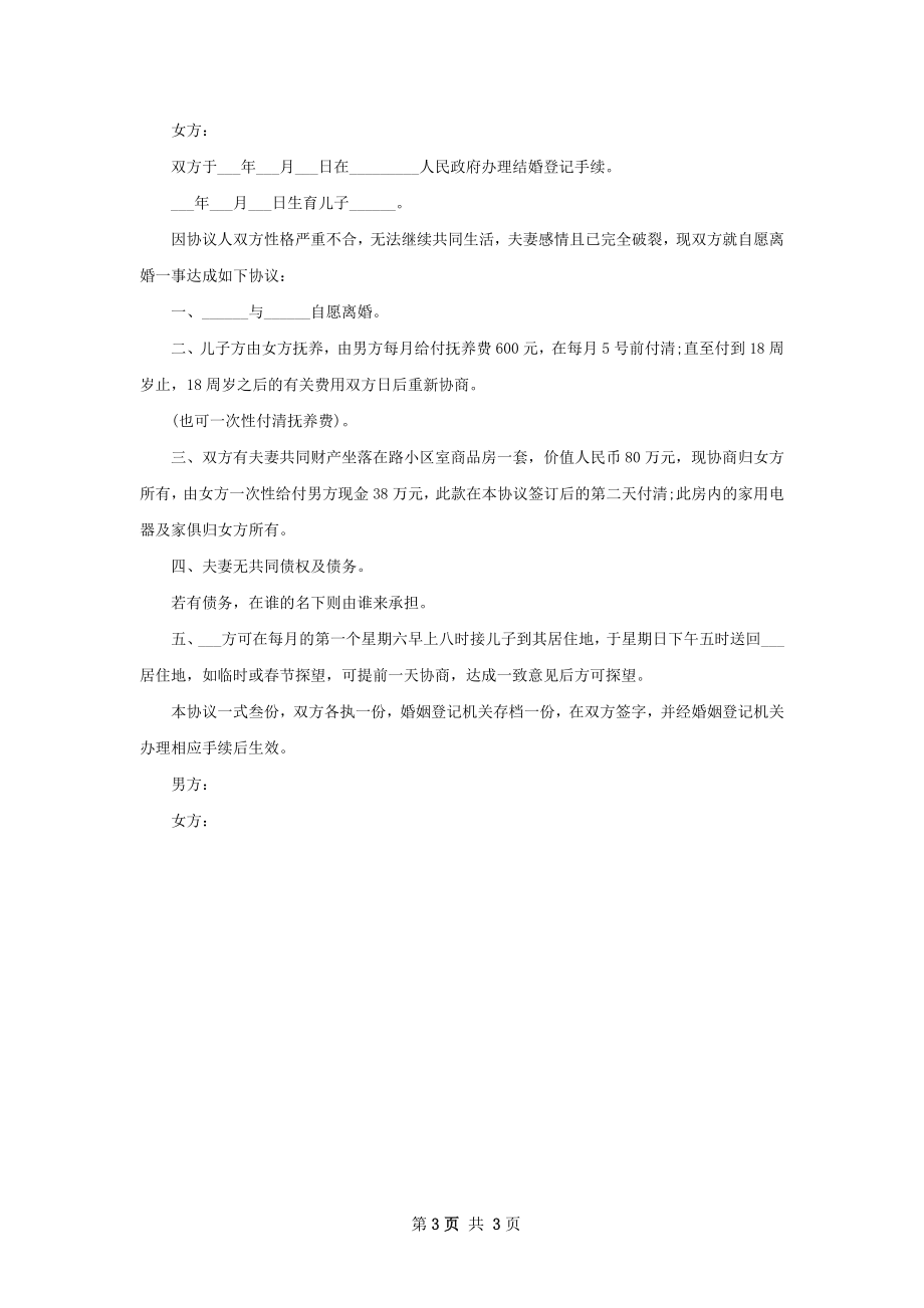 全新夫妻双方自愿离婚协议如何写（精选2篇）.docx_第3页