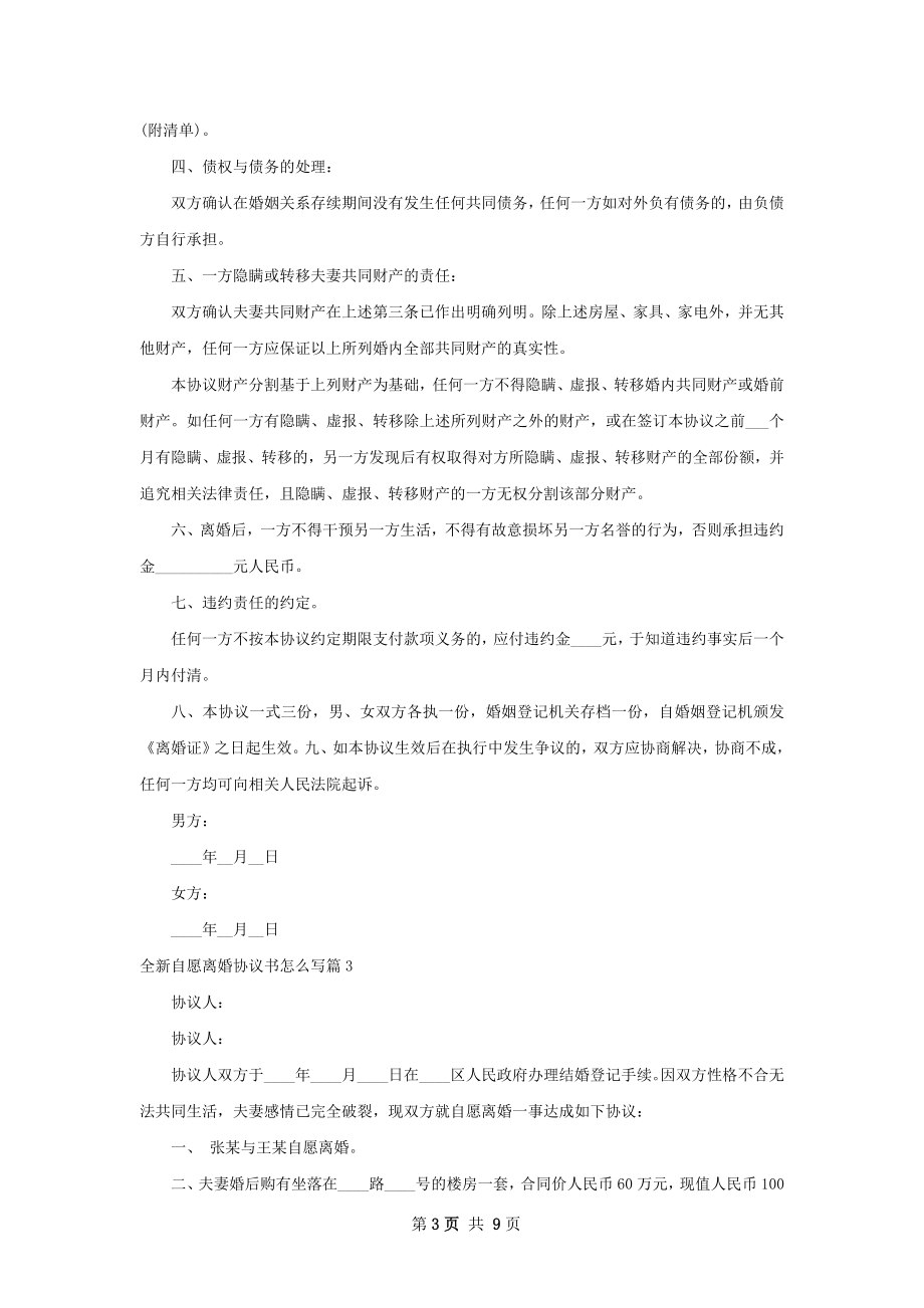 全新自愿离婚协议书怎么写（8篇集锦）.docx_第3页