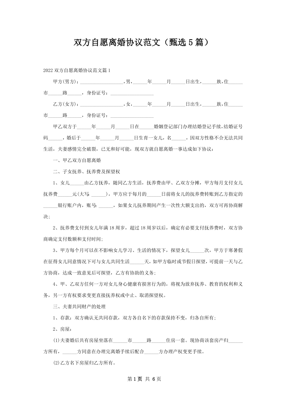 双方自愿离婚协议范文（甄选5篇）.docx_第1页