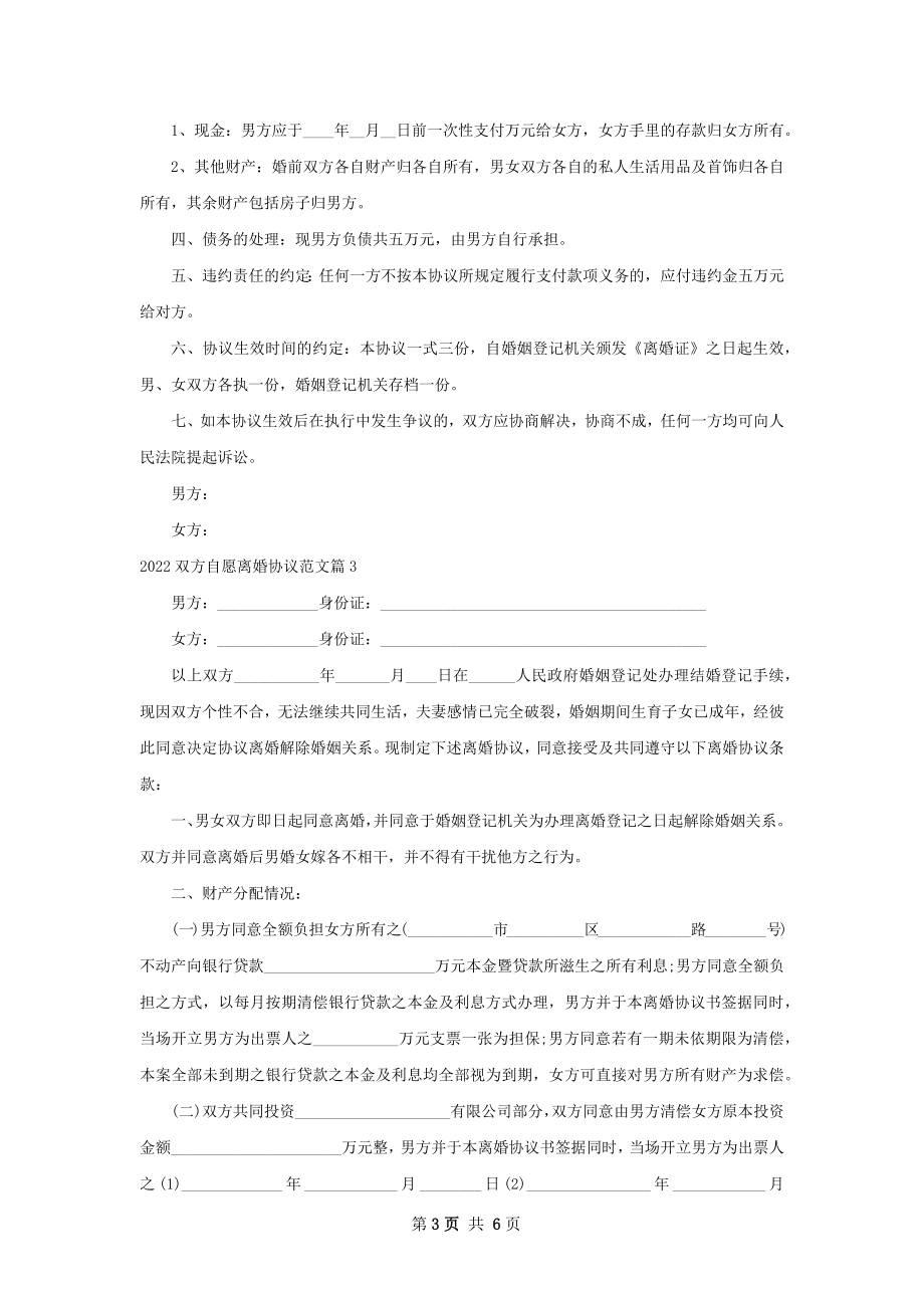 双方自愿离婚协议范文（甄选5篇）.docx_第3页