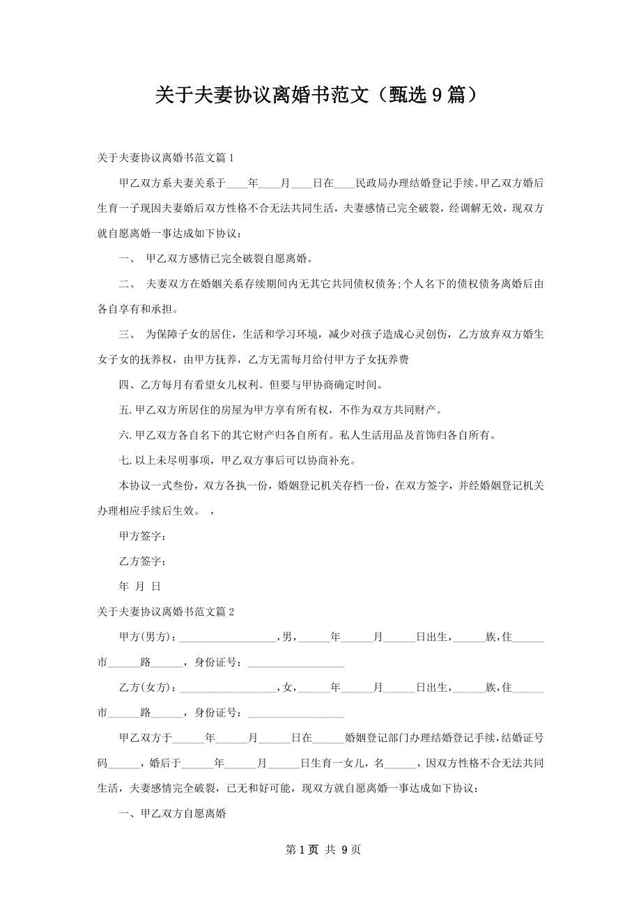 关于夫妻协议离婚书范文（甄选9篇）.docx_第1页