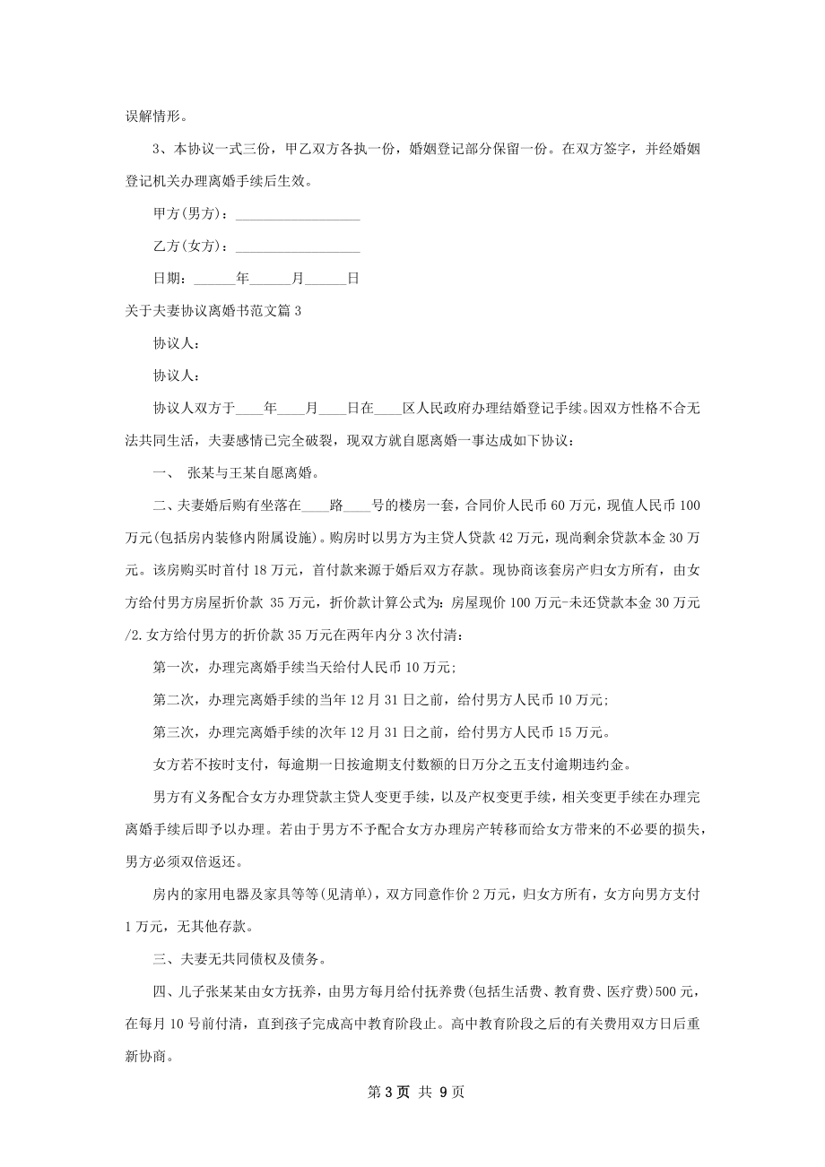 关于夫妻协议离婚书范文（甄选9篇）.docx_第3页