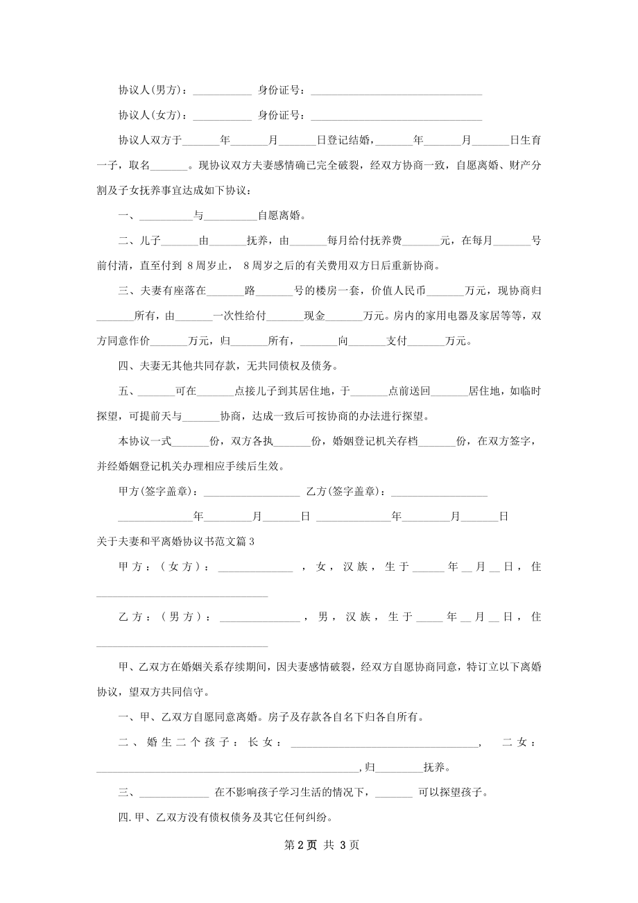 关于夫妻和平离婚协议书范文3篇.docx_第2页