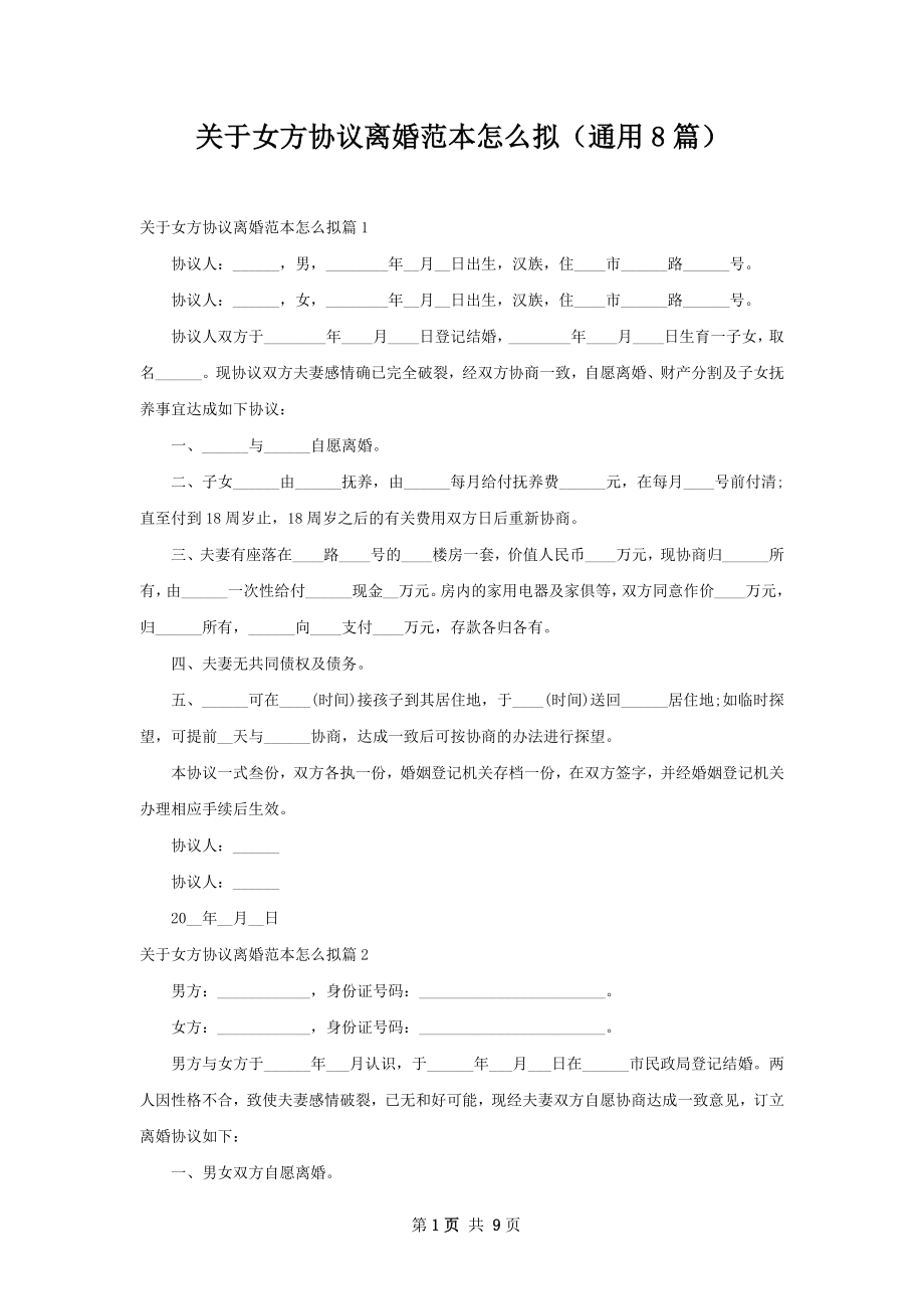 关于女方协议离婚范本怎么拟（通用8篇）.docx_第1页