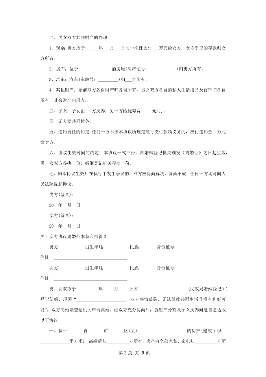 关于女方协议离婚范本怎么拟（通用8篇）.docx_第2页