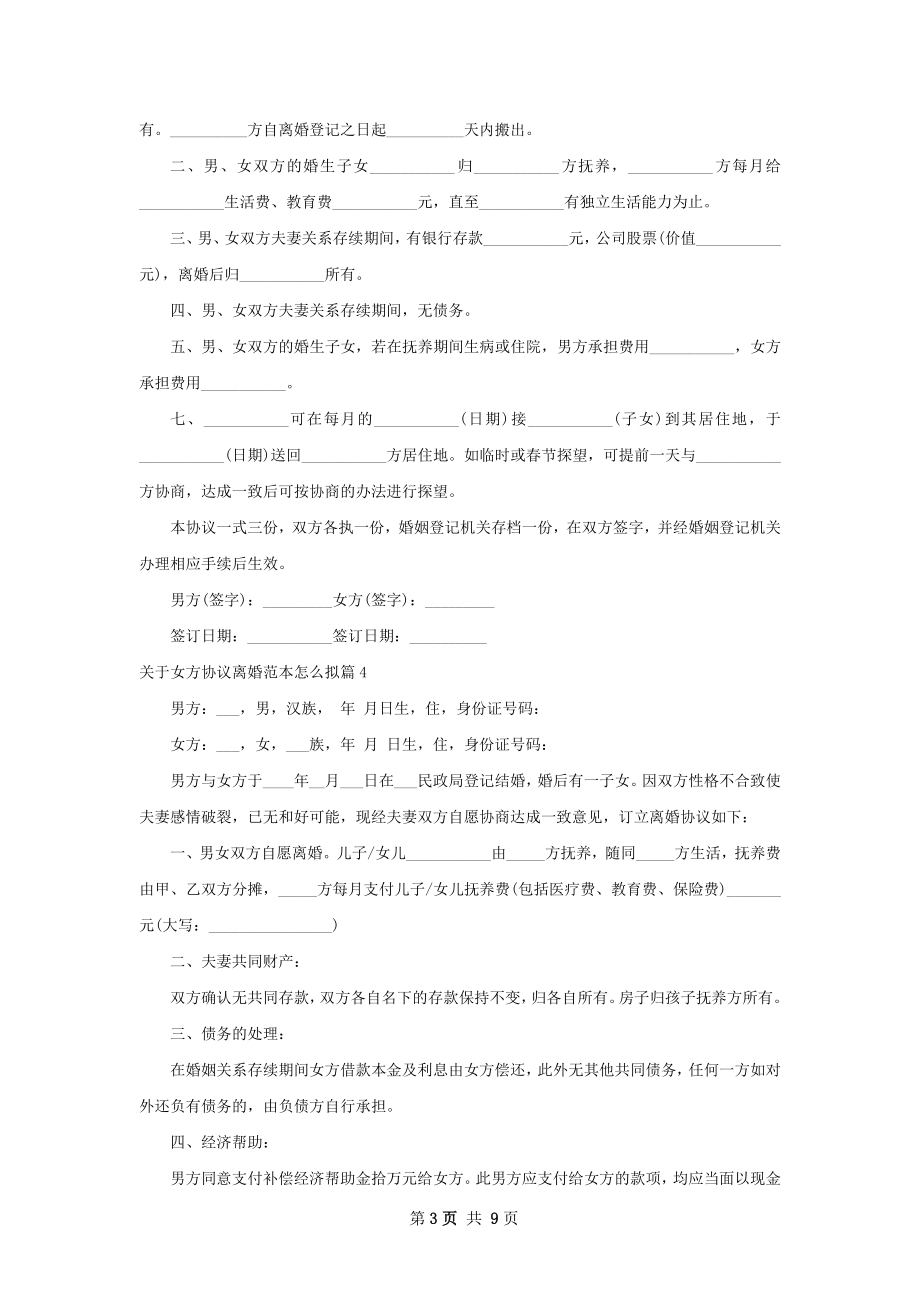 关于女方协议离婚范本怎么拟（通用8篇）.docx_第3页