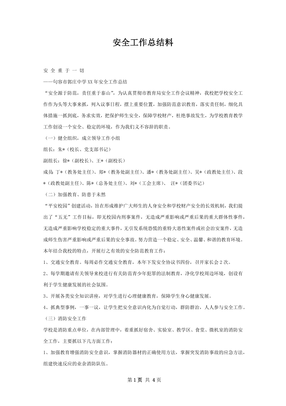 安全工作总结料.docx_第1页