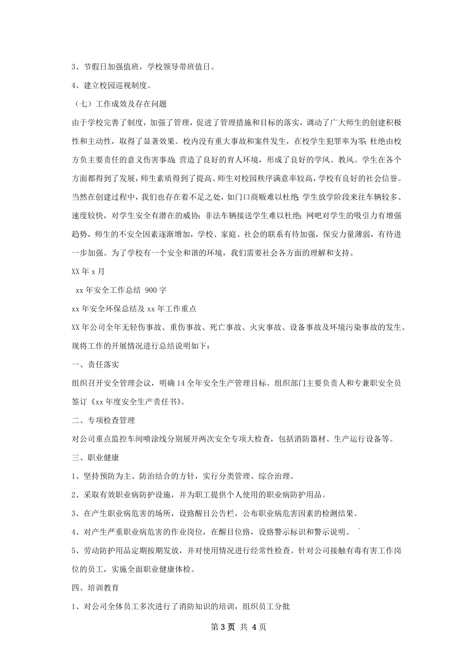 安全工作总结料.docx_第3页