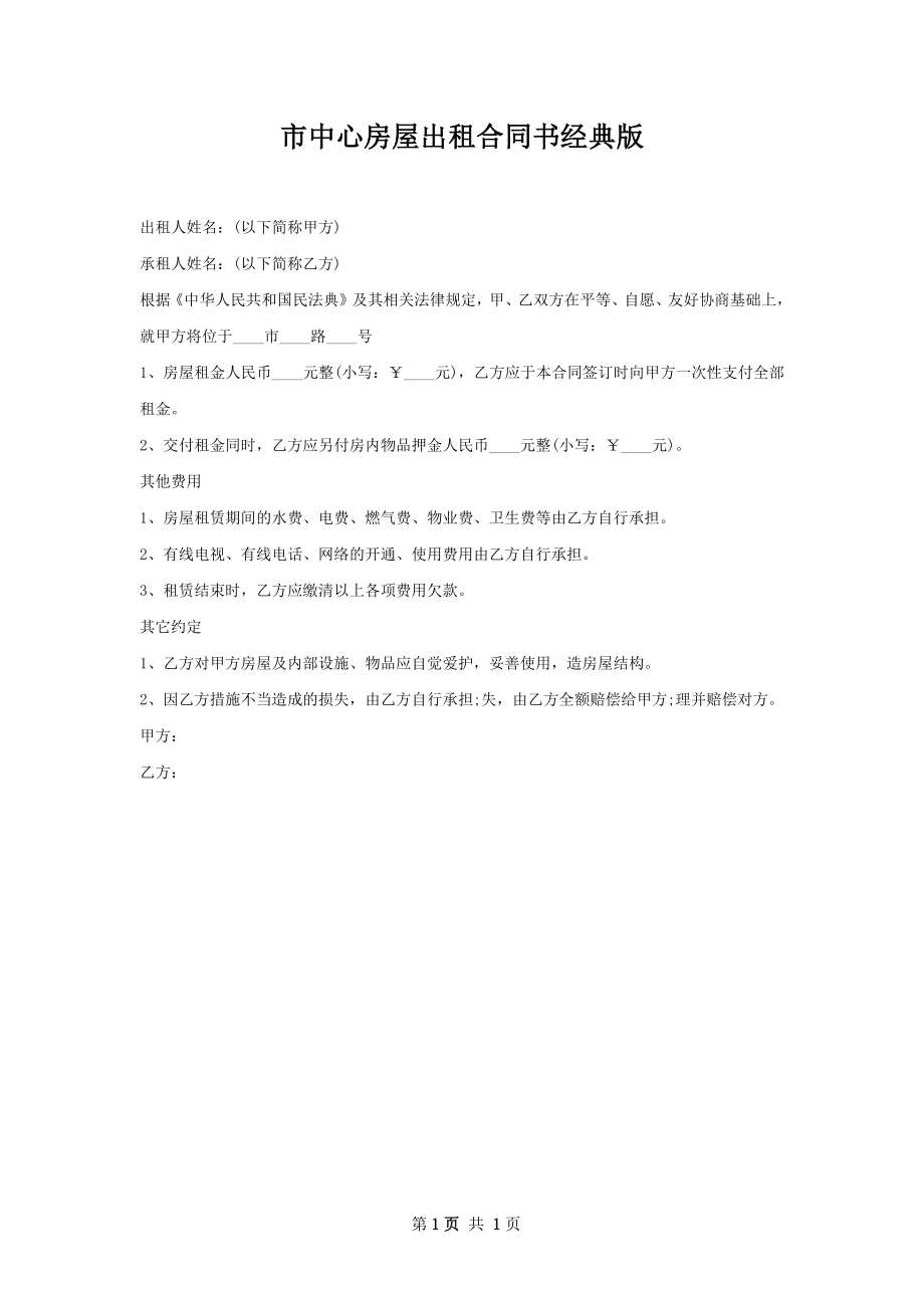 市中心房屋出租合同书经典版.docx_第1页