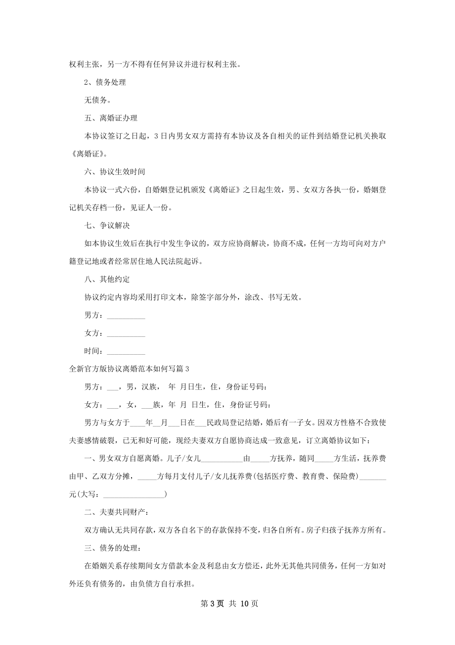 全新官方版协议离婚范本如何写（8篇完整版）.docx_第3页