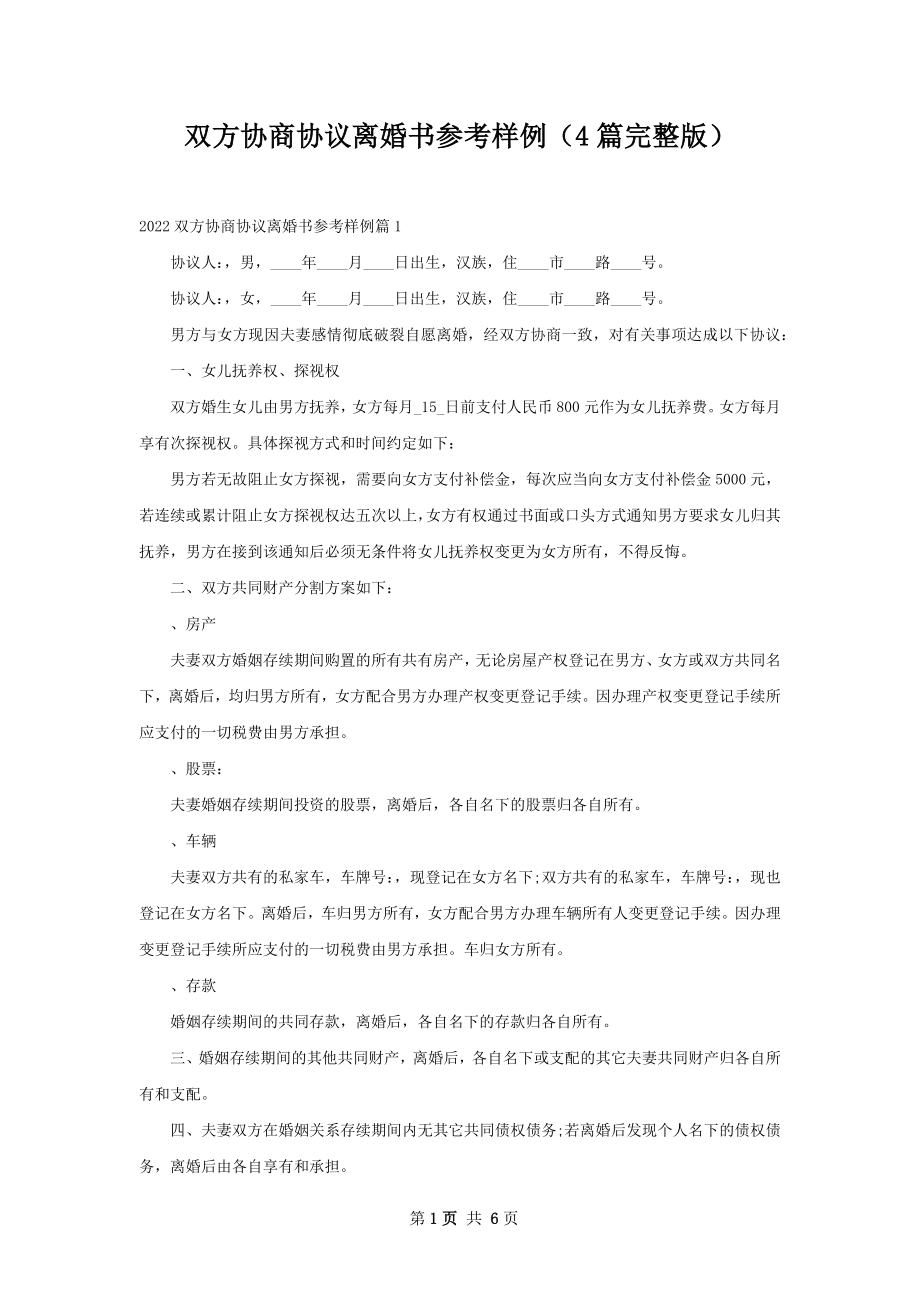 双方协商协议离婚书参考样例（4篇完整版）.docx_第1页