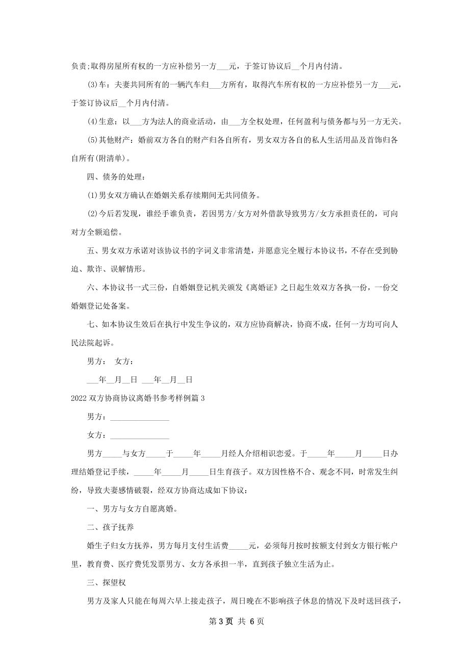 双方协商协议离婚书参考样例（4篇完整版）.docx_第3页