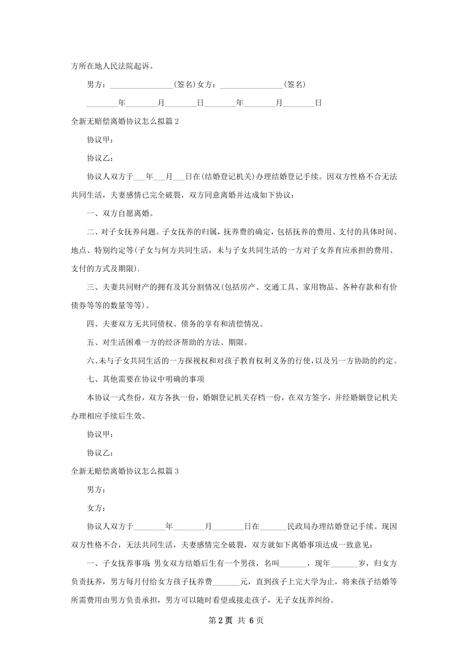 全新无赔偿离婚协议怎么拟（4篇集锦）.docx_第2页