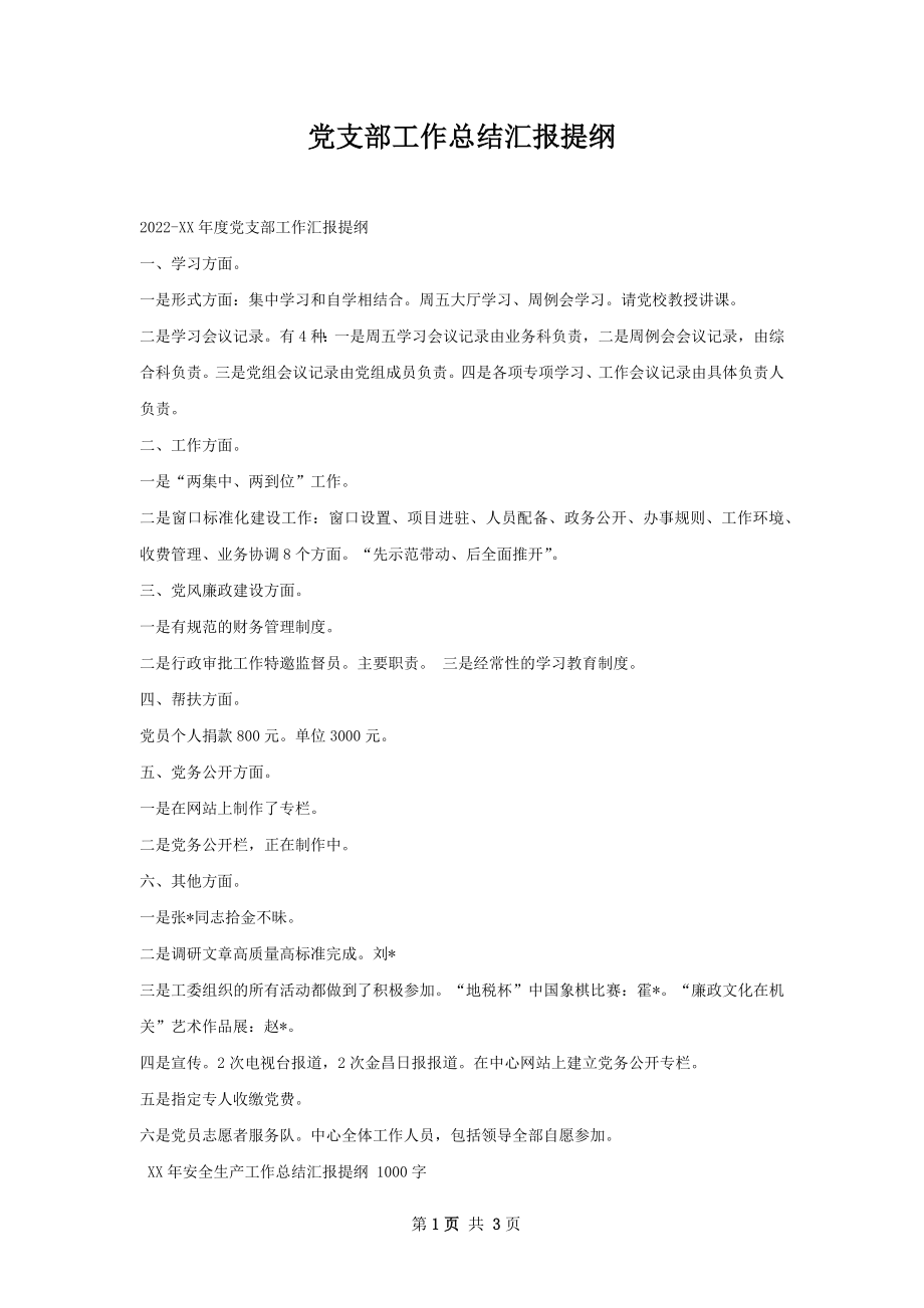 党支部工作总结汇报提纲.docx_第1页