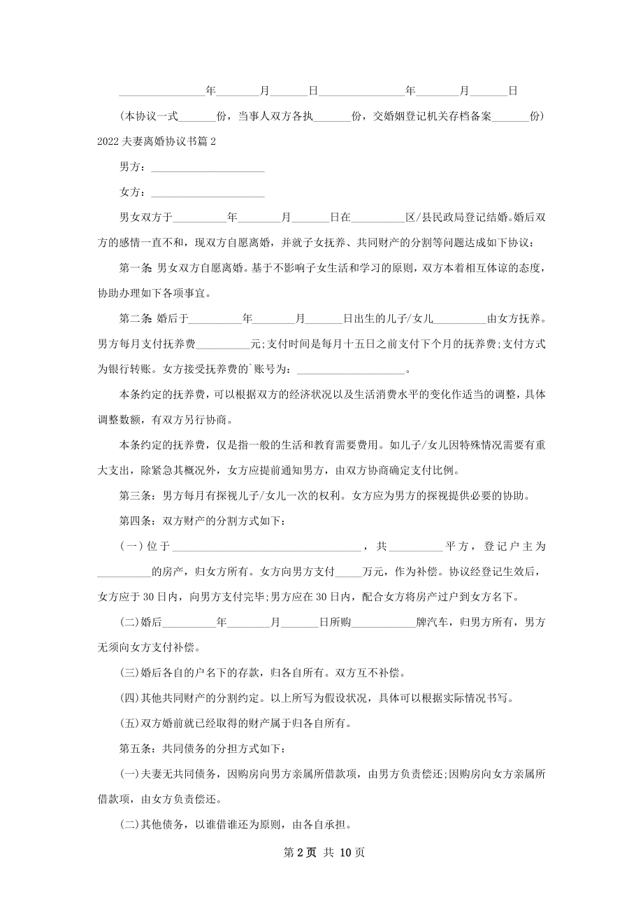 夫妻离婚协议书（精选8篇）.docx_第2页