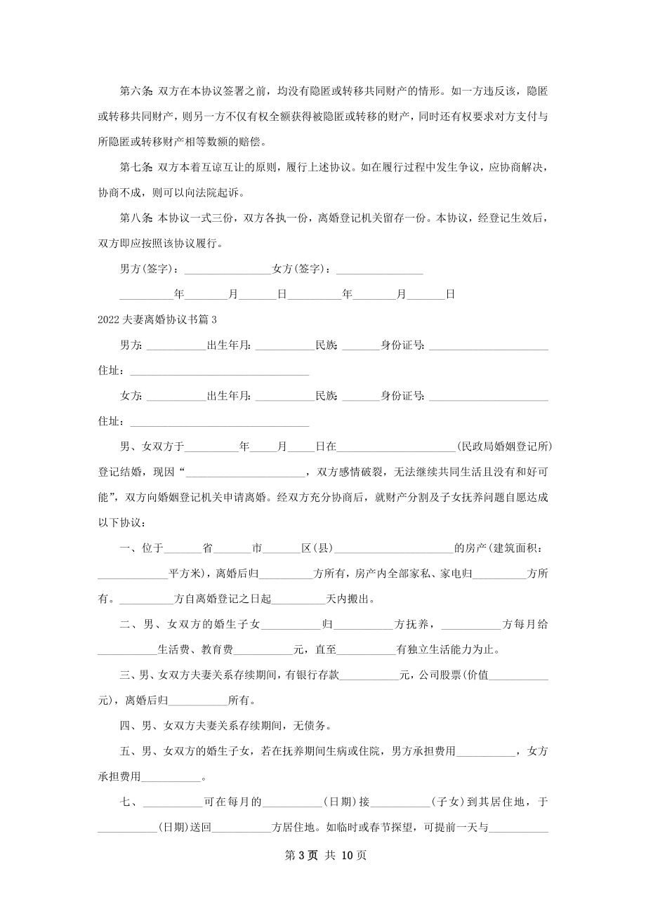 夫妻离婚协议书（精选8篇）.docx_第3页