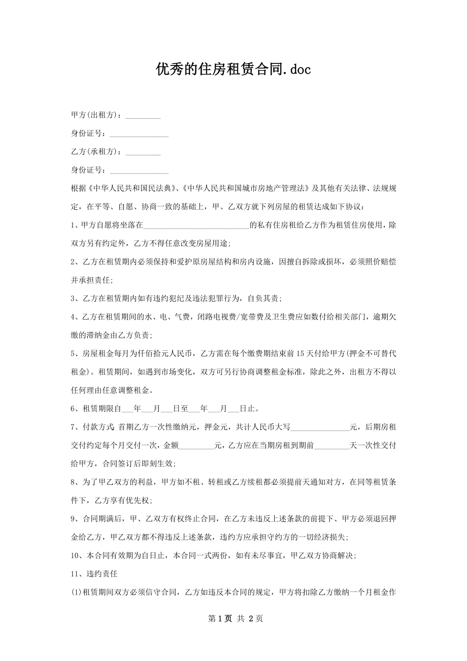 优秀的住房租赁合同.docx_第1页