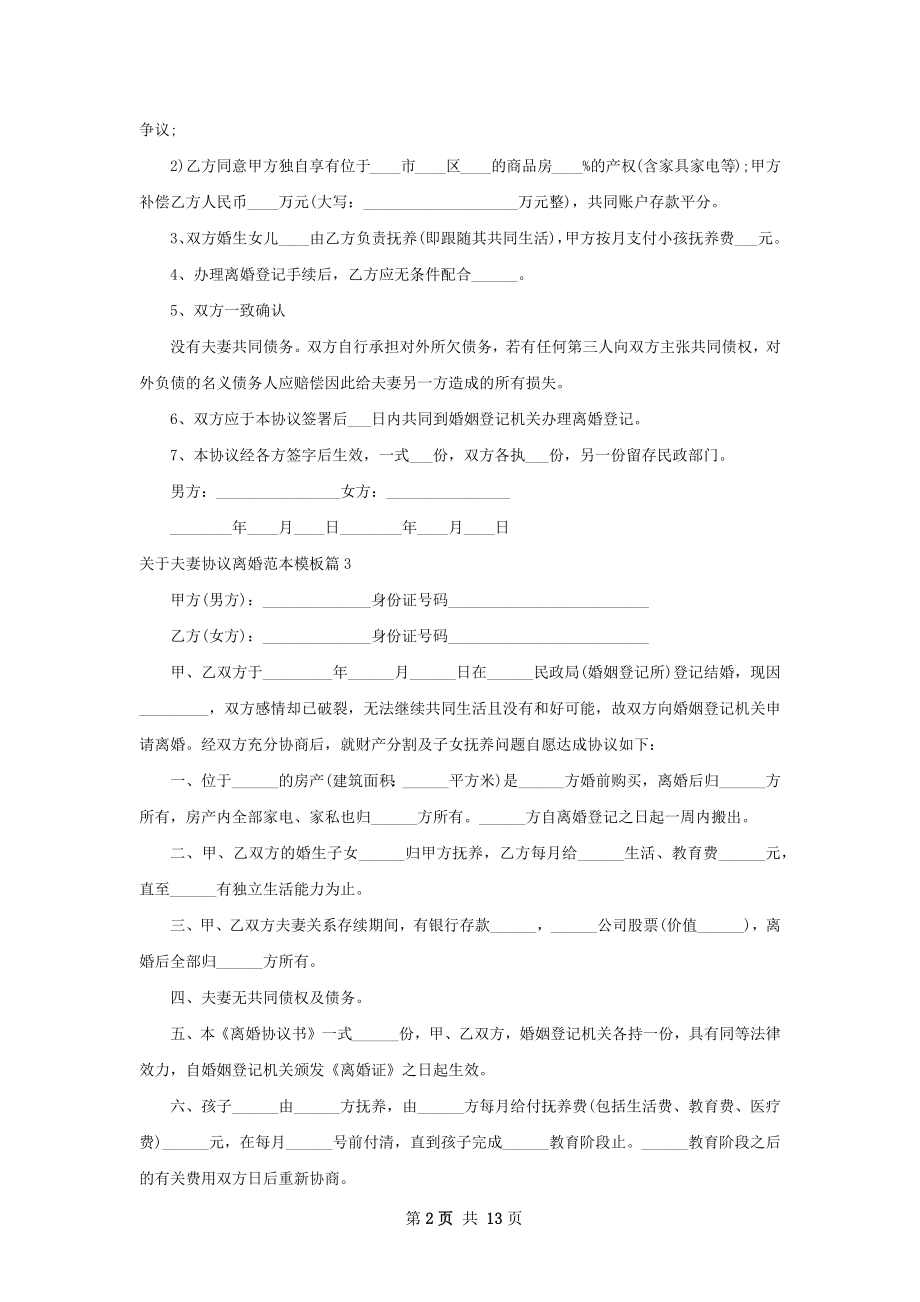 关于夫妻协议离婚范本模板（甄选11篇）.docx_第2页