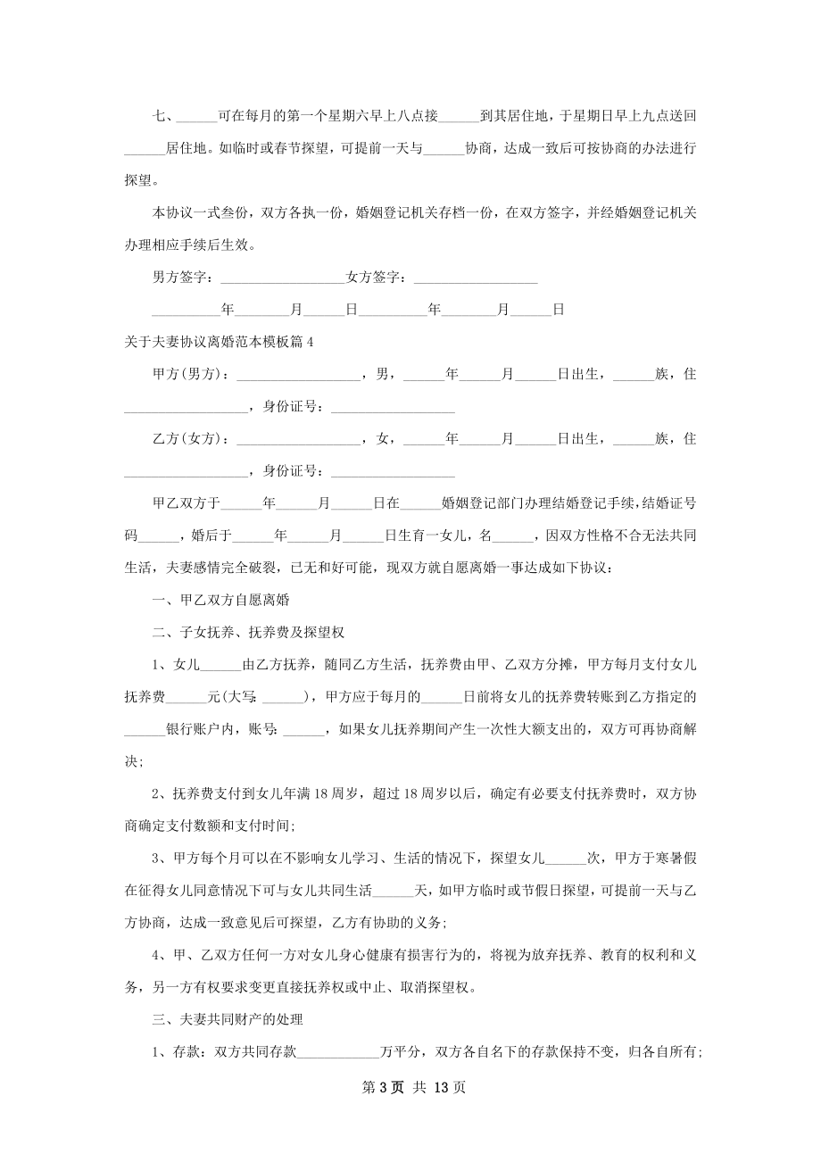 关于夫妻协议离婚范本模板（甄选11篇）.docx_第3页