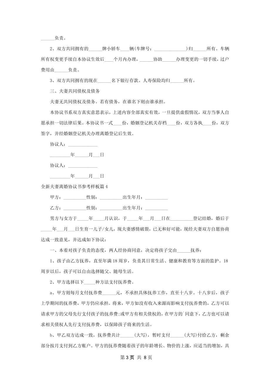 全新夫妻离婚协议书参考样板7篇.docx_第3页