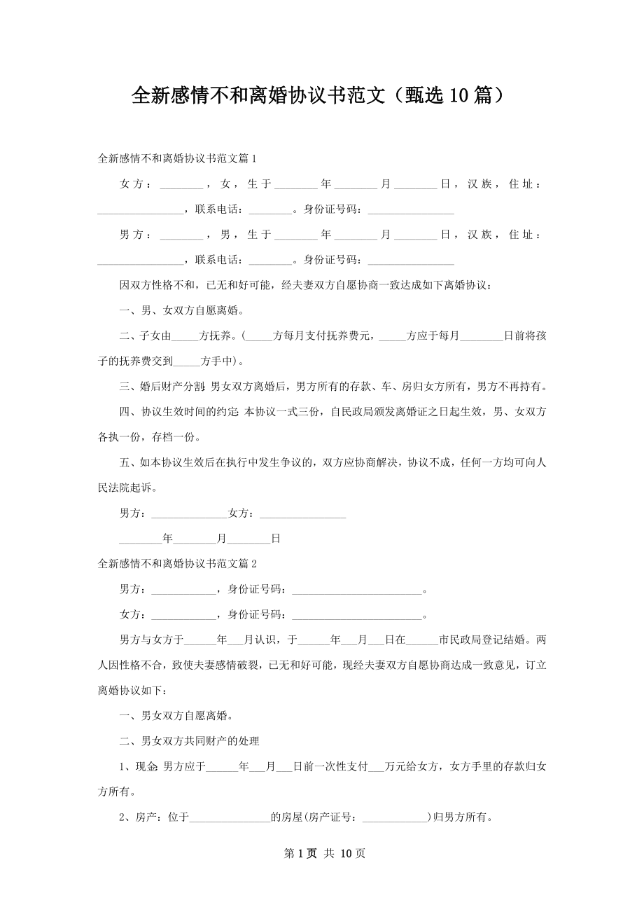 全新感情不和离婚协议书范文（甄选10篇）.docx_第1页