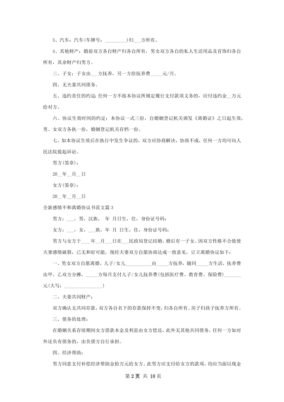 全新感情不和离婚协议书范文（甄选10篇）.docx_第2页