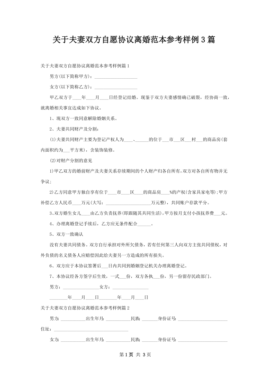 关于夫妻双方自愿协议离婚范本参考样例3篇.docx_第1页