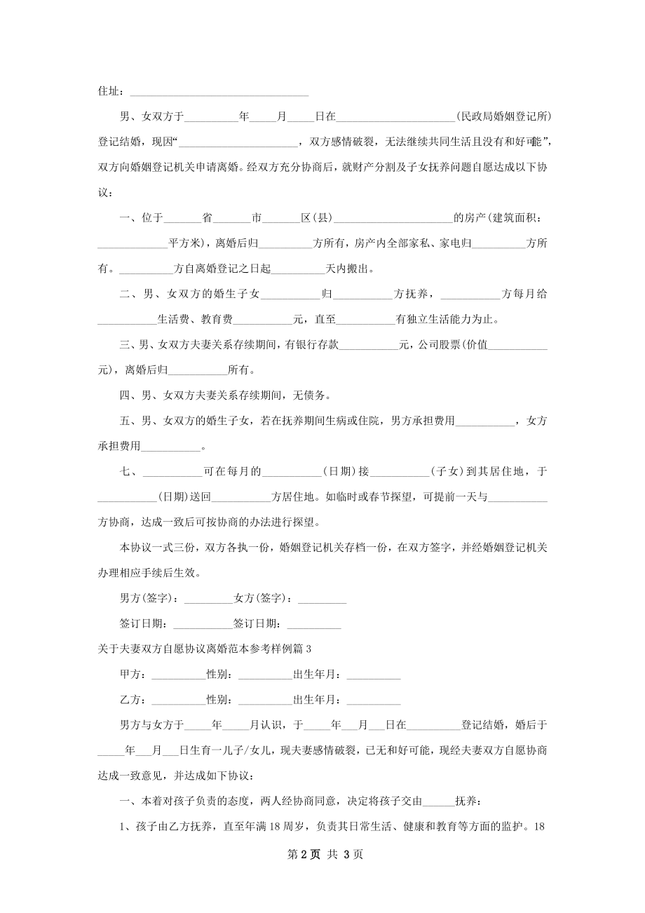 关于夫妻双方自愿协议离婚范本参考样例3篇.docx_第2页