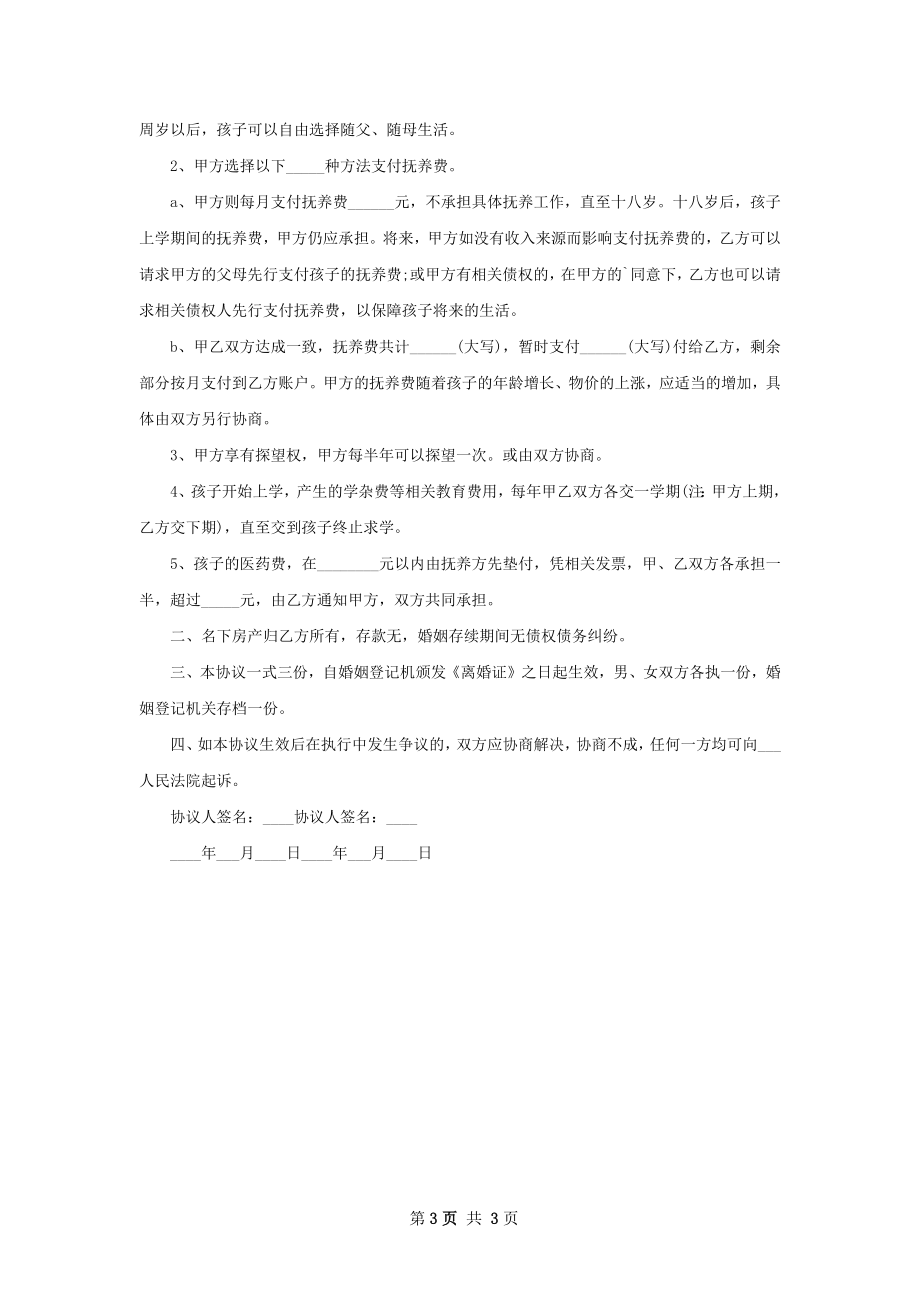 关于夫妻双方自愿协议离婚范本参考样例3篇.docx_第3页