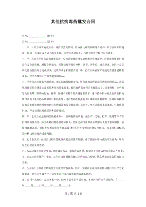 其他抗病毒药批发合同.docx