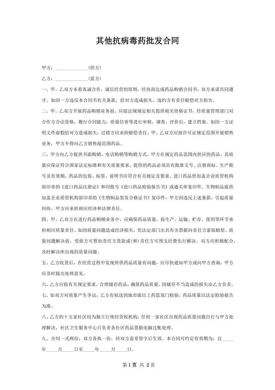 其他抗病毒药批发合同.docx_第1页