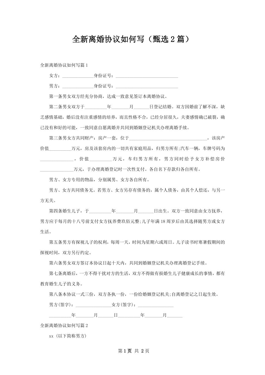 全新离婚协议如何写（甄选2篇）.docx_第1页