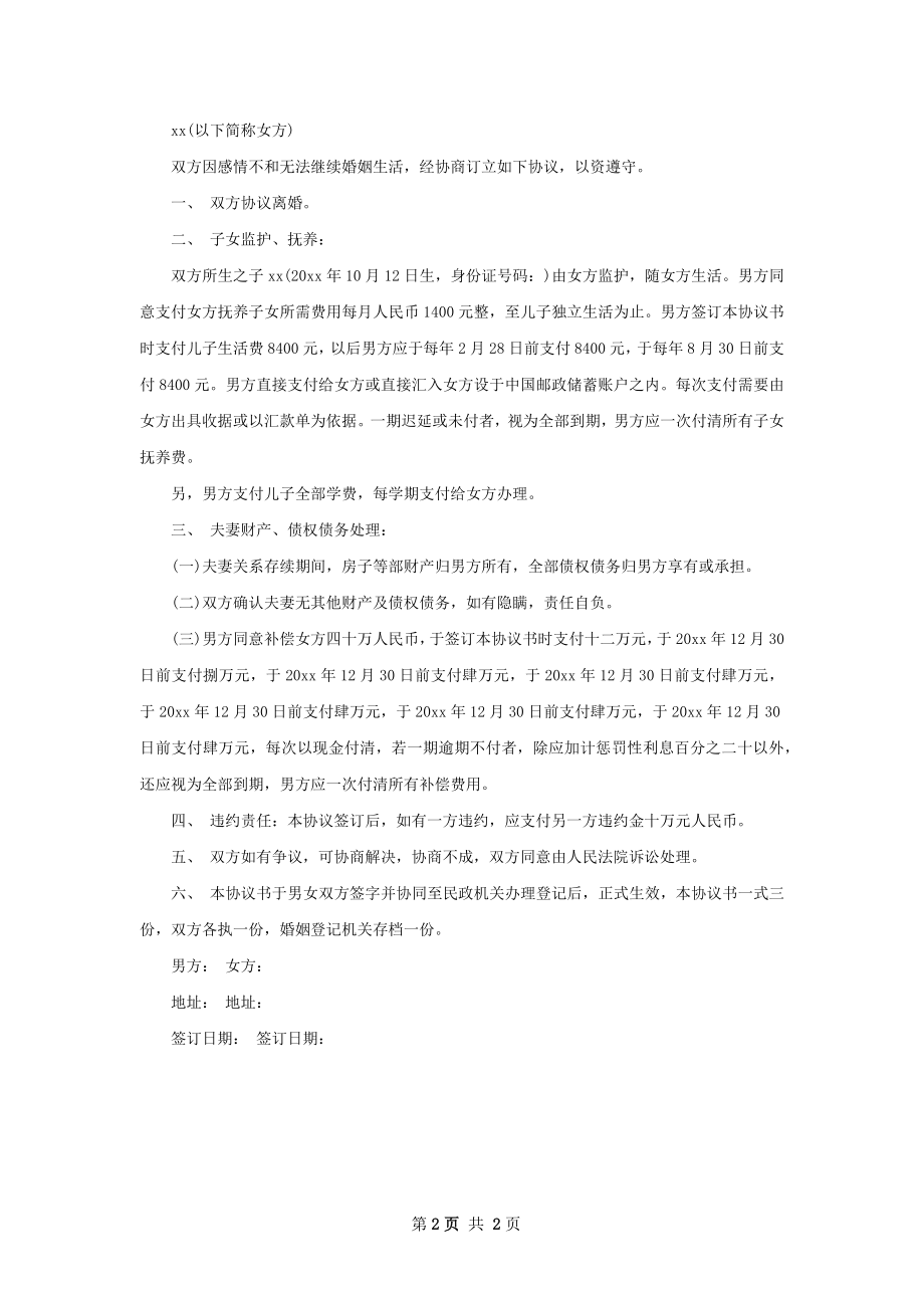 全新离婚协议如何写（甄选2篇）.docx_第2页