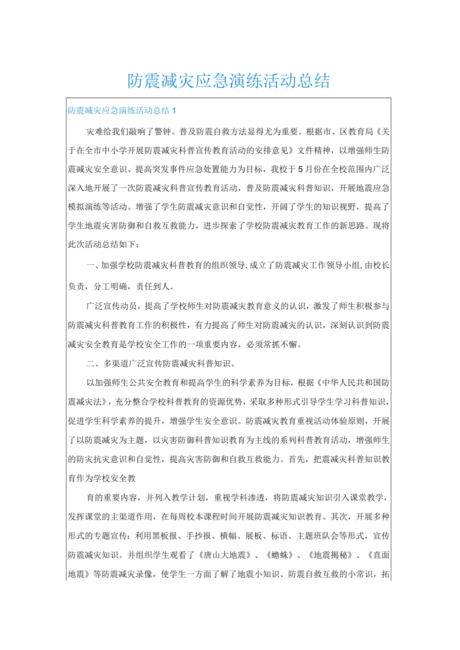 防震减灾应急演练活动总结.docx_第1页