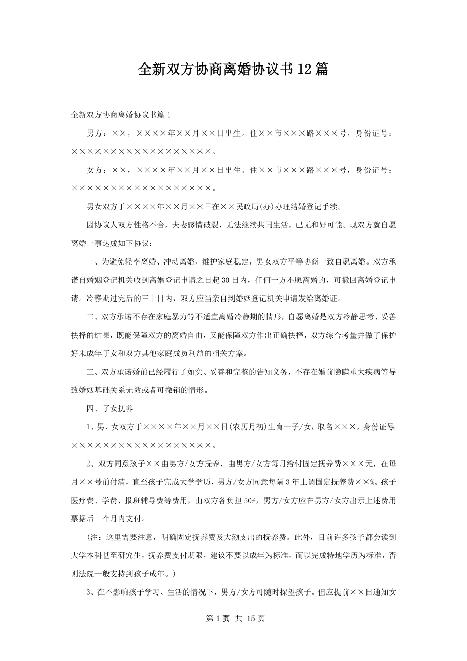 全新双方协商离婚协议书12篇.docx_第1页