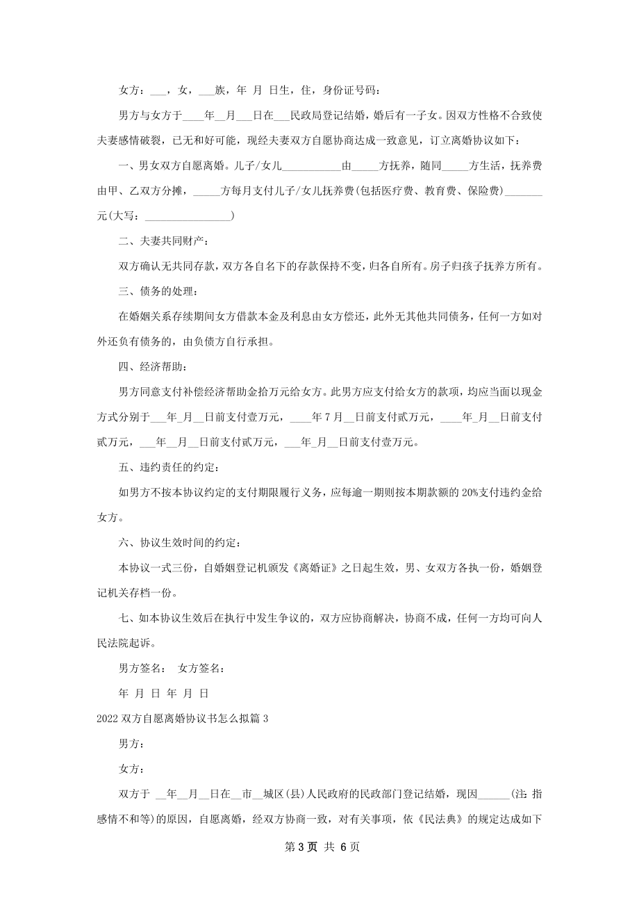 双方自愿离婚协议书怎么拟（4篇标准版）.docx_第3页