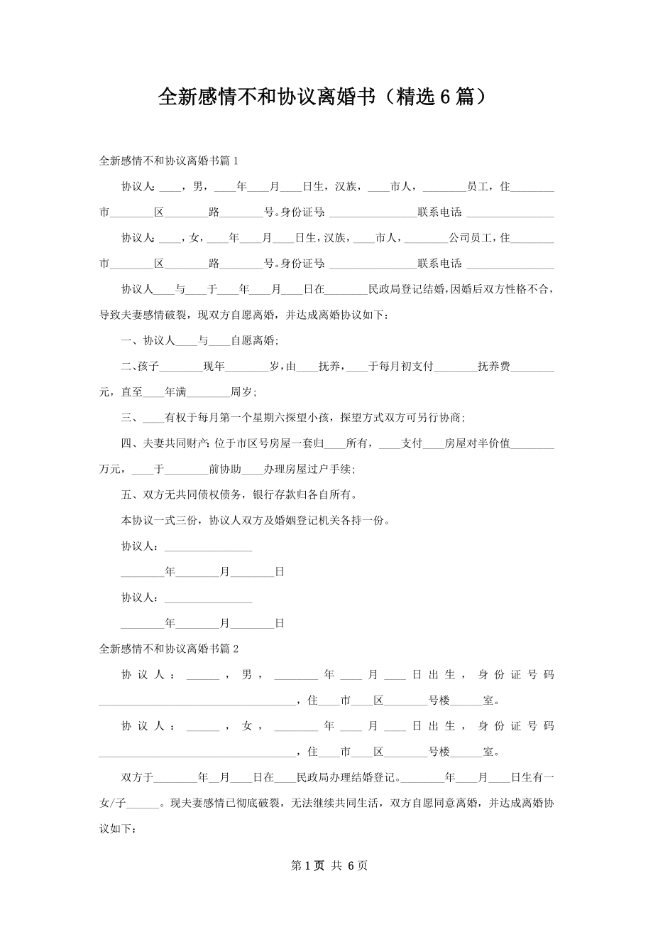 全新感情不和协议离婚书（精选6篇）.docx_第1页