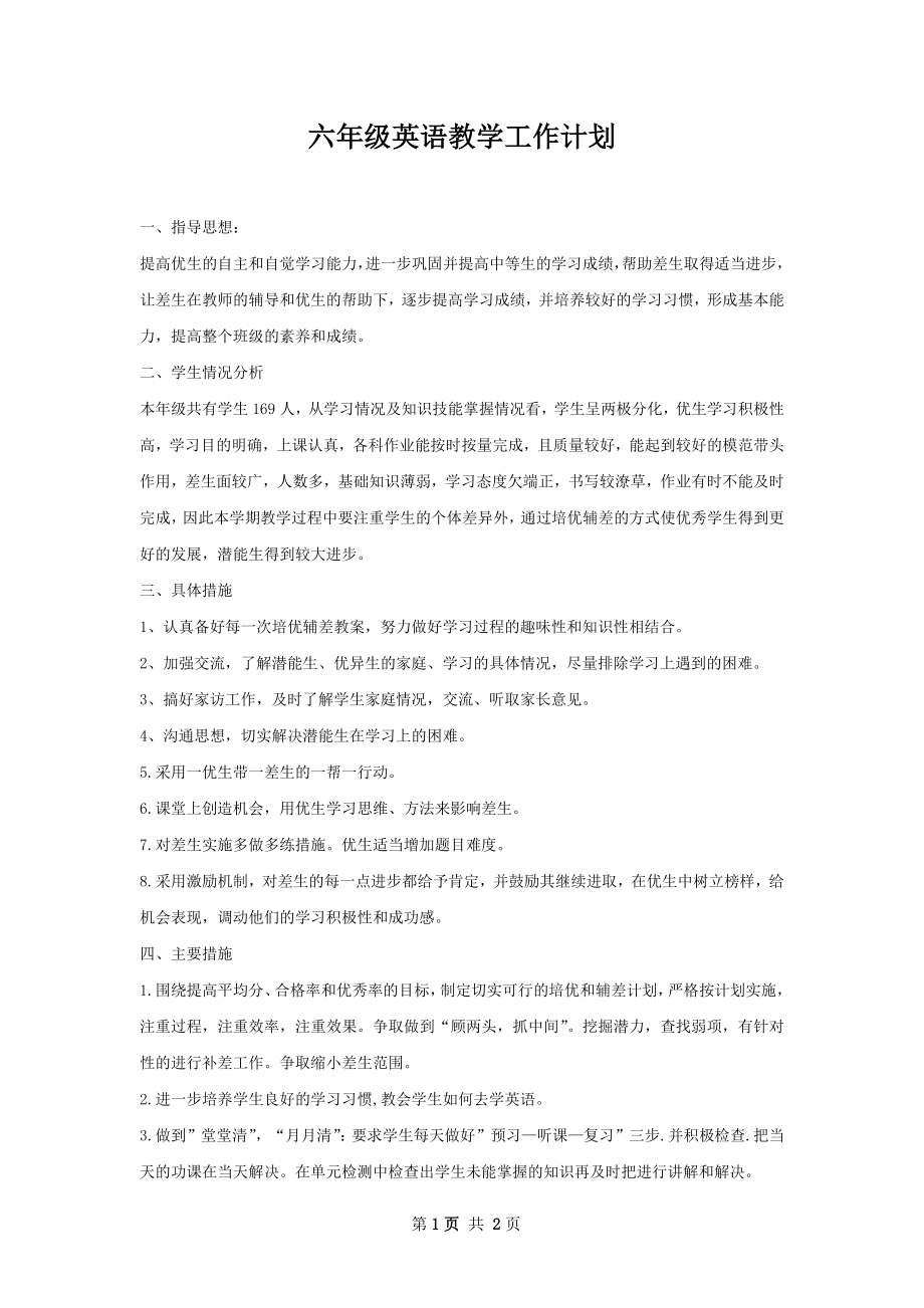 六年级英语教学工作计划.docx_第1页