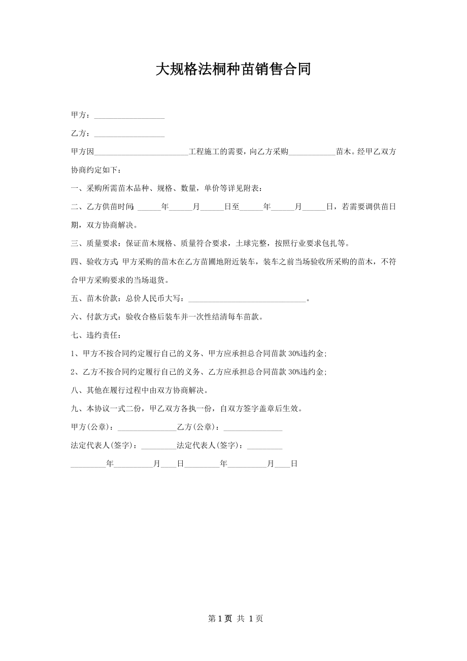 大规格法桐种苗销售合同.docx_第1页