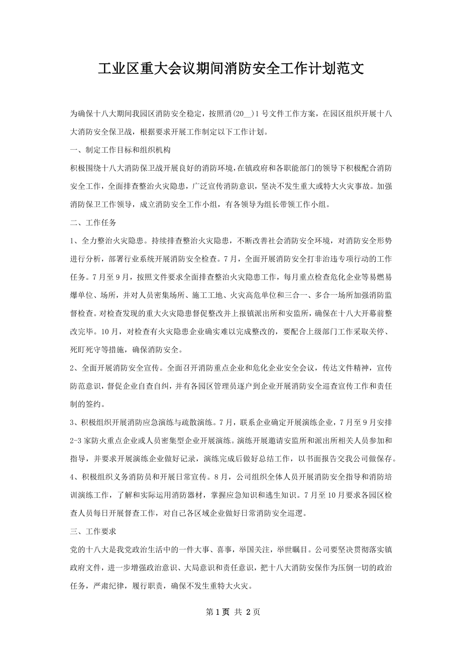 工业区重大会议期间消防安全工作计划范文.docx_第1页